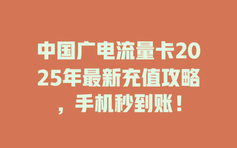 中国广电流量卡2025年最新充值攻略，手机秒到账！