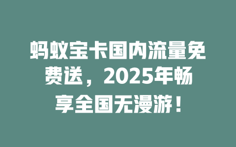 蚂蚁宝卡国内流量免费送，2025年畅享全国无漫游！