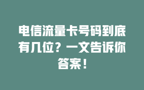 电信流量卡号码到底有几位？一文告诉你答案！