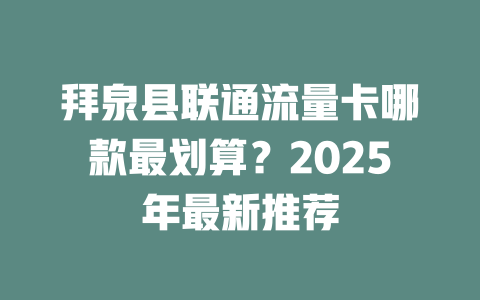 拜泉县联通流量卡哪款最划算？2025年最新推荐