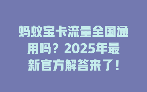 蚂蚁宝卡流量全国通用吗？2025年最新官方解答来了！