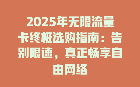 2025年无限流量卡终极选购指南：告别限速，真正畅享自由网络