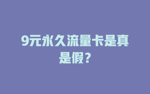 9元永久流量卡是真是假？