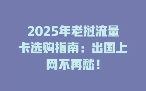 2025年老挝流量卡选购指南：出国上网不再愁！