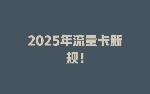 2025年流量卡新规！