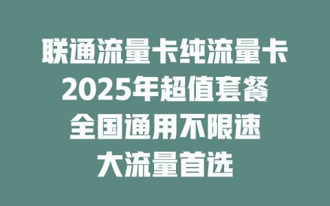 联通流量卡纯流量卡2025年超值套餐 全国通用不限速 大流量首选