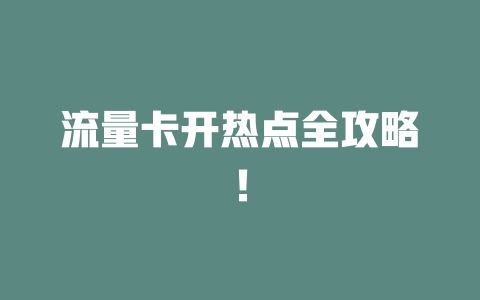 流量卡开热点全攻略！