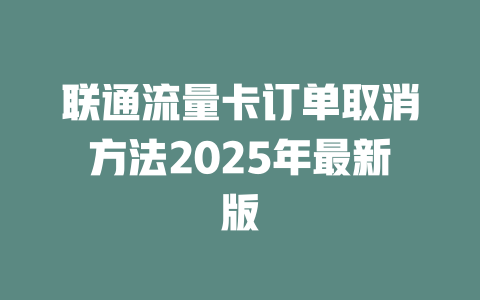 联通流量卡订单取消方法2025年最新版