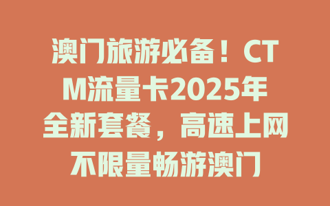澳门旅游必备！CTM流量卡2025年全新套餐，高速上网不限量畅游澳门