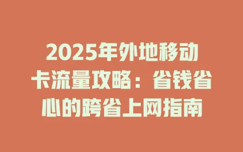 2025年外地移动卡流量攻略：省钱省心的跨省上网指南