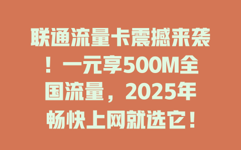 联通流量卡震撼来袭！一元享500M全国流量，2025年畅快上网就选它！