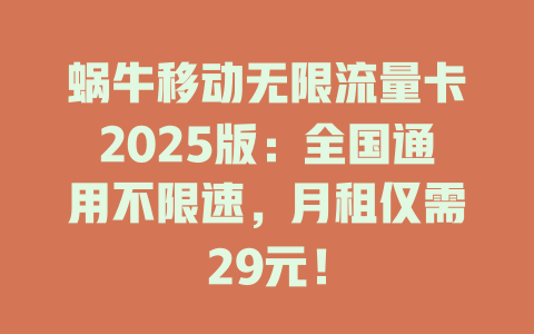 蜗牛移动无限流量卡2025版：全国通用不限速，月租仅需29元！