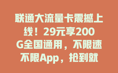 联通大流量卡震撼上线！29元享200G全国通用，不限速不限App，抢到就是赚到！