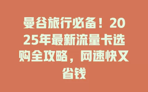 曼谷旅行必备！2025年最新流量卡选购全攻略，网速快又省钱