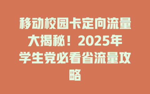 移动校园卡定向流量大揭秘！2025年学生党必看省流量攻略