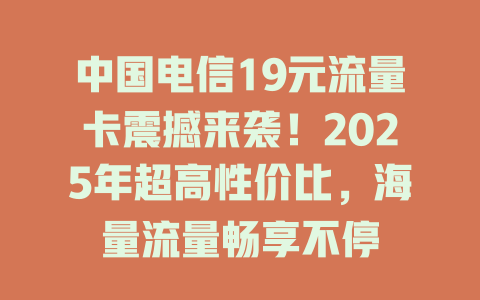 中国电信19元流量卡震撼来袭！2025年超高性价比，海量流量畅享不停