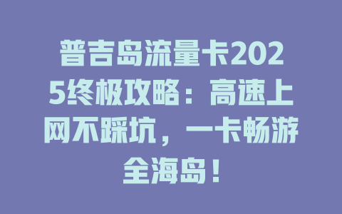 普吉岛流量卡2025终极攻略：高速上网不踩坑，一卡畅游全海岛！