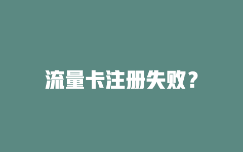 流量卡注册失败？