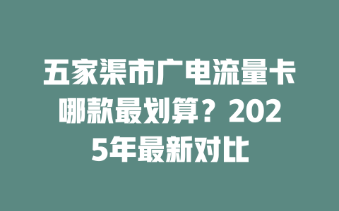 五家渠市广电流量卡哪款最划算？2025年最新对比