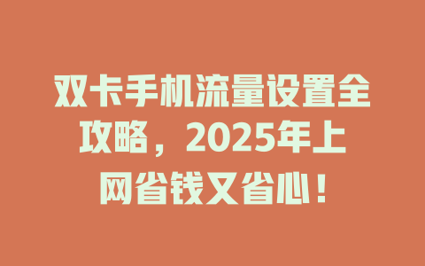 双卡手机流量设置全攻略，2025年上网省钱又省心！