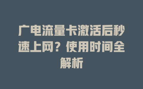 广电流量卡激活后秒速上网？使用时间全解析