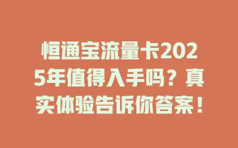 恒通宝流量卡2025年值得入手吗？真实体验告诉你答案！