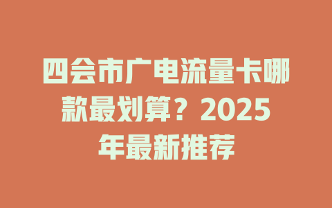 四会市广电流量卡哪款最划算？2025年最新推荐