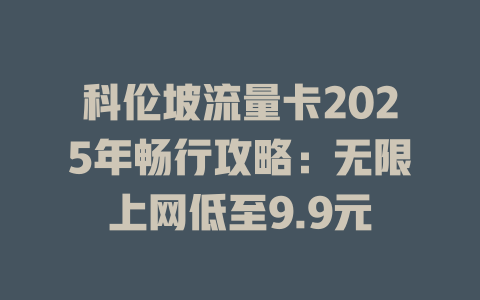 科伦坡流量卡2025年畅行攻略：无限上网低至9.9元