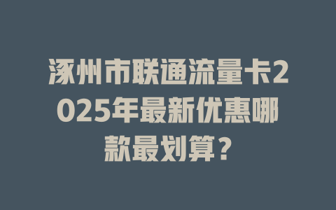 涿州市联通流量卡2025年最新优惠哪款最划算？