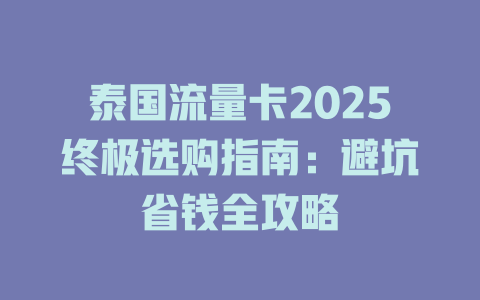 泰国流量卡2025终极选购指南：避坑省钱全攻略