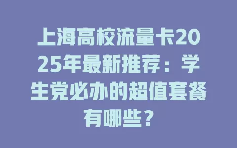 上海高校流量卡2025年最新推荐：学生党必办的超值套餐有哪些？