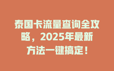 泰国卡流量查询全攻略，2025年最新方法一键搞定！