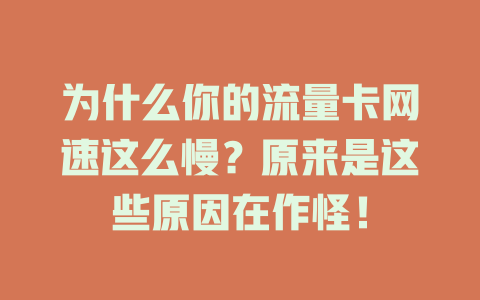 为什么你的流量卡网速这么慢？原来是这些原因在作怪！