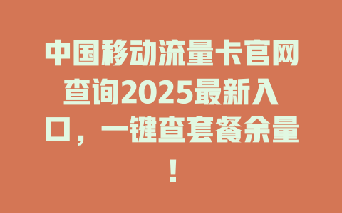 中国移动流量卡官网查询2025最新入口，一键查套餐余量！