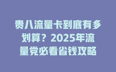 贵八流量卡到底有多划算？2025年流量党必看省钱攻略