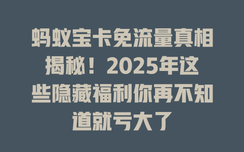 蚂蚁宝卡免流量真相揭秘！2025年这些隐藏福利你再不知道就亏大了