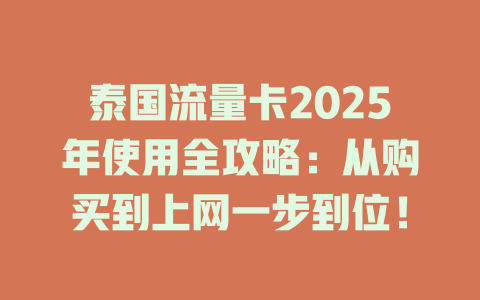 泰国流量卡2025年使用全攻略：从购买到上网一步到位！
