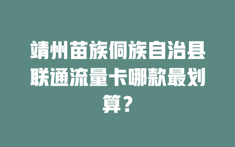 靖州苗族侗族自治县联通流量卡哪款最划算？