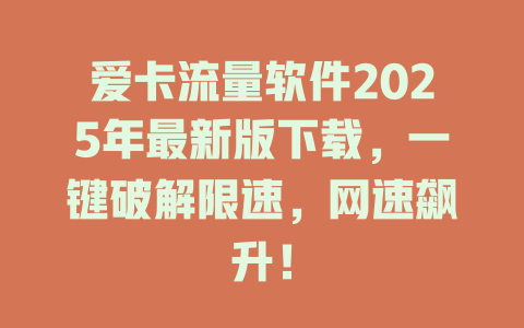 爱卡流量软件2025年最新版下载，一键破解限速，网速飙升！