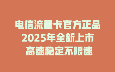 电信流量卡官方正品2025年全新上市 高速稳定不限速