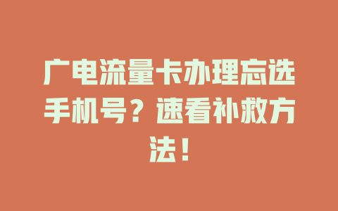 广电流量卡办理忘选手机号？速看补救方法！