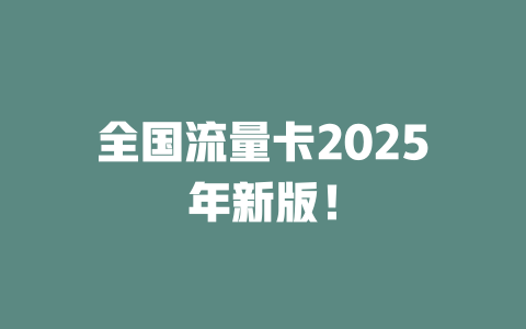 全国流量卡2025年新版！