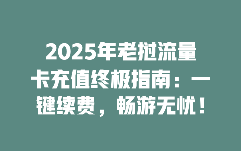 2025年老挝流量卡充值终极指南：一键续费，畅游无忧！