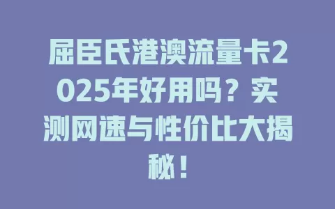 屈臣氏港澳流量卡2025年好用吗？实测网速与性价比大揭秘！
