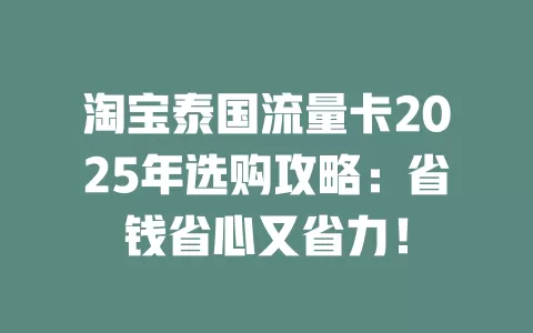 淘宝泰国流量卡2025年选购攻略：省钱省心又省力！