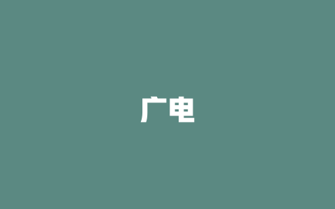 广电