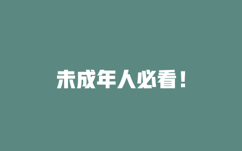 未成年人必看！