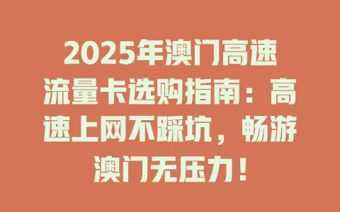2025年澳门高速流量卡选购指南：高速上网不踩坑，畅游澳门无压力！