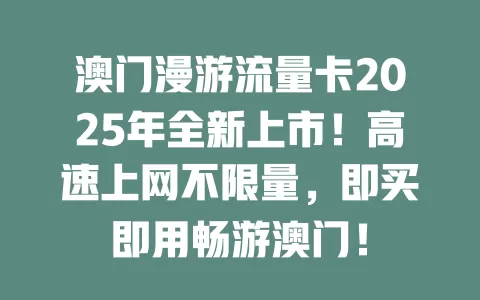 澳门漫游流量卡2025年全新上市！高速上网不限量，即买即用畅游澳门！