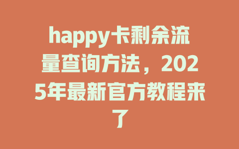 happy卡剩余流量查询方法，2025年最新官方教程来了